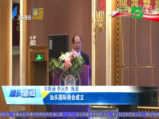 牢记嘱托再出发 汕头国际商会成立