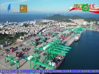 牢记嘱托再出发 汕头招商局港口年吞吐量首次突破万标箱