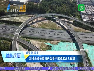 汕湛高速公路汕头至普宁段通过交工验收