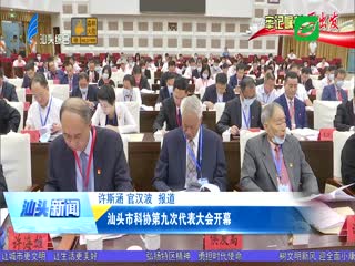 牢记嘱托再出发 汕头市科协第九次代表大会开幕