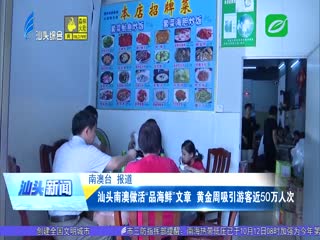 汕头南澳做活“品海鲜”文章 黄金周吸引游客近万人次