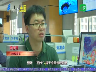 “浪卡”逐渐远离汕头 对我市天气影响较小