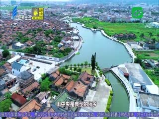 《小康路上看变化》 侨情田中央 魅力新社区