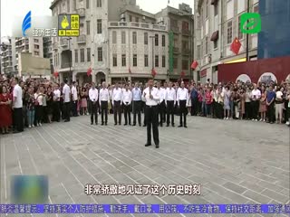 习近平总书记考察小公园开埠区引发热烈反响