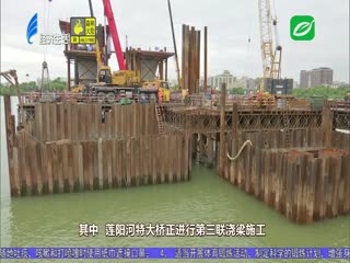 凤东路加快建设 桥梁施工超六成
