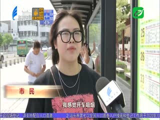 “吸烟”乱象不少见 公共陋习须摒弃