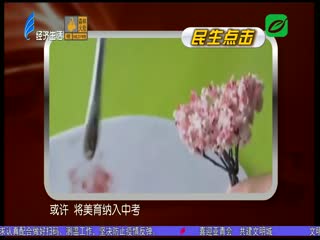 音乐美术入中考 需坚决避免升学导向