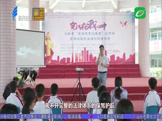 法律进校园 宪法在心中