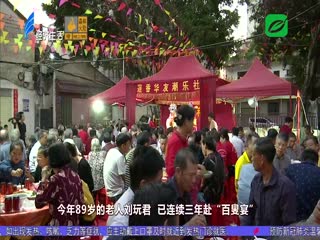 重阳开设“百叟宴” 弘扬敬老好风尚