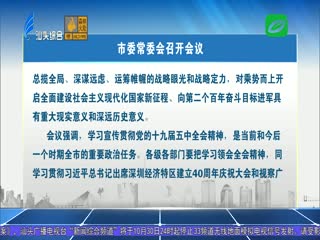 市委常委会召开扩大会议 传达学习贯彻党的十九届五中全会精神 ...