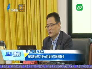 市委理论学习中心组举行专题报告会