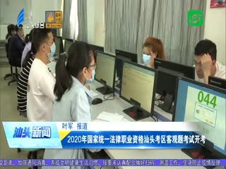 年国家统一法律职业资格汕头考区客观题考试开考