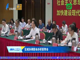 省体育局调研组莅汕调研亚青会筹备工作情况