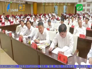 汕头市县处级主要领导干部学习贯彻习近平总书记出席深圳经济特区建立周年庆祝大会和视 ...
