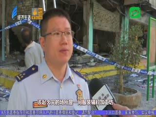 加工作坊突起火 秋冬防火需牢记