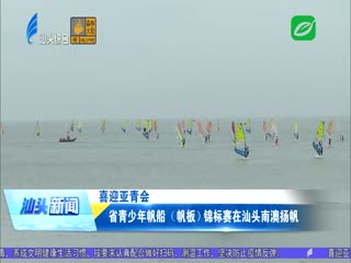 喜迎亚青会 省青少年帆船（帆板）锦标赛在汕头南澳扬帆