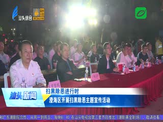 澄海区开展扫黑除恶主题宣传活动