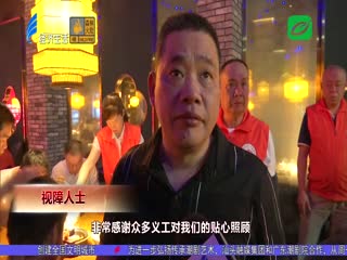 开展文化助残 关爱视障人士