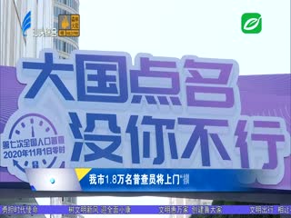我市第七次全国人口普查入户登记开启