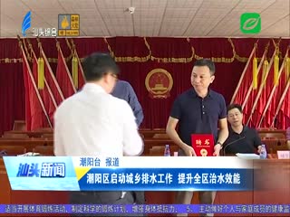 潮阳区启动城乡排水工作 提升全区治水效能