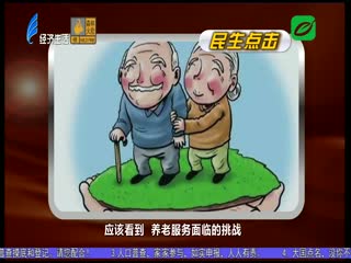 老年人口将破亿 养老规划需多提前