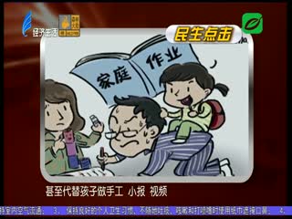 严禁要求家长批改作业 能为家长减负吗？