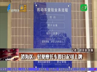 澄海区：轻便摩托车即日起可上牌