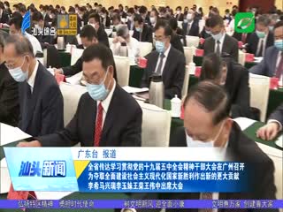 全省传达学习贯彻党的十九届五中全会精神干部大会在广州召开 为夺取全面建设社会主义 ...