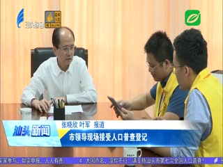 市领导现场接受人口普查登记