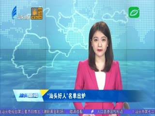 “汕头好人”名单出炉
