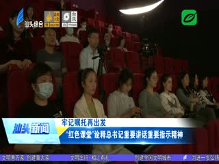 “红色课堂”诠释总书记重要讲话重要指示精神