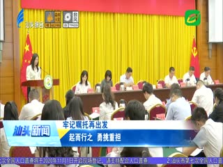 起而行之 勇挑重担