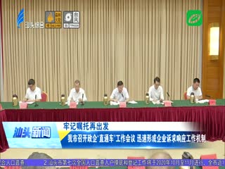 牢记嘱托再出发 我市召开政企“直通车”工作会议 迅速形成企业诉求响应工作机制 ...