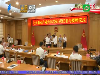 牢记嘱托再出发 我市举行七大重点产业片区签订责任书与授牌仪式 ...