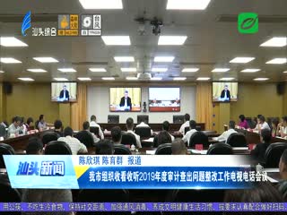 我市组织收看收听年度审计查出问题整改工作电视电话会议