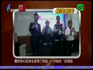 “一天校长”不只是让学生“过把瘾”