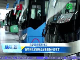 牢记嘱托再出发 我市获批省级综合运输服务示范城市