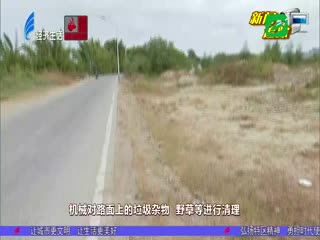 垃圾杂物已清理 路灯照明也恢复