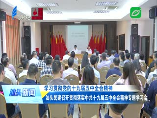 汕头民建召开贯彻落实中共十九届五中全会精神专题学习会