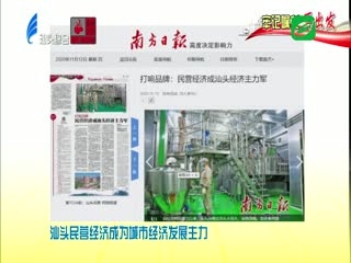 各大媒体关注汕头