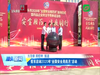 我市启动年“全国安全用药月”活动