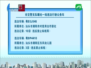 市交警支队曝光一批违法行驶公务车