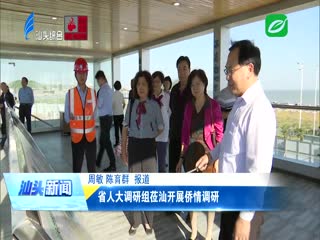 省人大调研组莅汕开展侨情调研