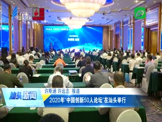 年“中国创新人论坛”在汕头举行