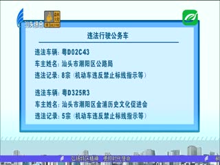 市交警支队曝光违法行驶公务车