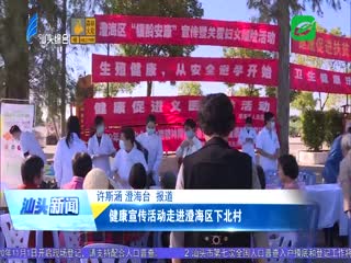 健康宣传活动走进澄海区下北村