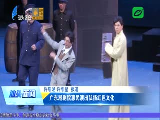 广东潮剧院惠民演出弘扬红色文化