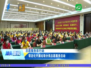 常态化开展垃圾分类志愿服务活动