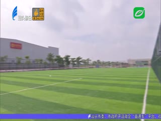 澄海区今年将新建个足球场