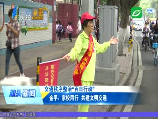 金平：家校同行 共建文明交通